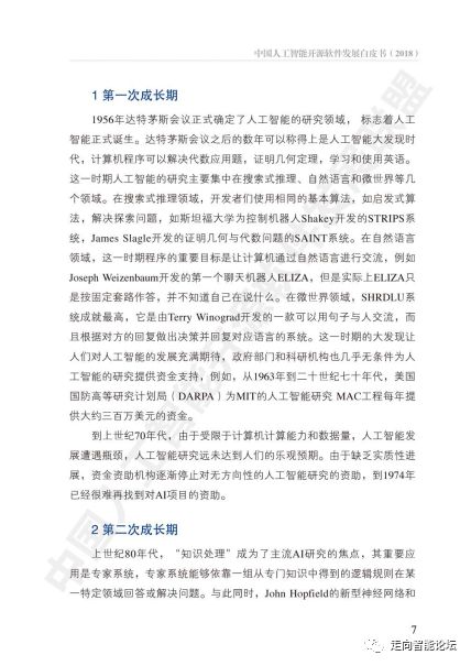 《中國人工智能開源軟件發(fā)展白皮書2018》解讀與人工智能基礎(chǔ)軟件開發(fā)趨勢分析